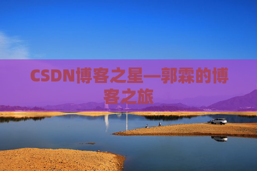 CSDN博客之星—郭霖的博客之旅